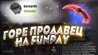 ГОРЕ ПРОДАВЕЦ НА FUNPAY! ПРОДАВЕЦ ХОТЕЛ ПРОДАТЬ МНЕ ПУСТОЙ АККАУНТ ЗА 300 РУБЛЕЙ!