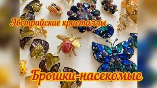 50. Австрийские кристаллы, эмаль и броши-насекомые. Huge vintage jewerly overview