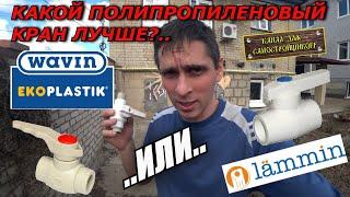 КАКОЙ ПОЛИПРОПИЛЕНОВЫЙ КРАН ВЫБРАТЬ? EKOPLASTIK ИЛИ LAMMIN? ВЫБОР ЗА ВАМИ! Я СВОЙ ВЫБОР СДЕЛАЛ!