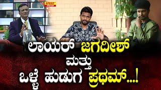 ಲಾಯರ್ ಜಗದೀಶ್ ಮತ್ತು ಒಳ್ಳೆ ಹುಡುಗ ಪ್ರಥಮ್...! | jagadish | biggbosskannadaseason11 | Kirik Keerthi | SPK