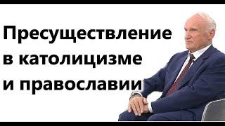 А.И.Осипов. Пресуществление в католицизме и православии.