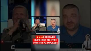 ОТКУДА У ЭТОЙ ШЛ%ХИ ПАСПОРТ?! — СОЛОВЬЕВ ТРЕБУЕТ НАКАЗАТЬ МОНТЯН!