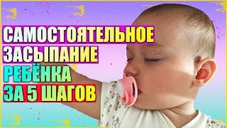 САМОСТОЯТЕЛЬНОЕ ЗАСЫПАНИЕ РЕБЁНКА ЗА 5 ШАГОВ // Самостоятельное засыпание