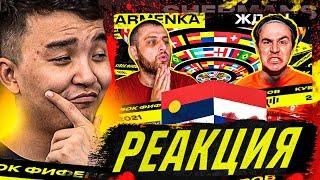 РЕАКЦИЯ НА ARMENKA vs ЖДАН | 6 ТУР (КУБОК ФИФЕРОВ 2021)