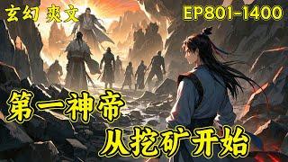 【第一神帝，从挖矿开始】（P2）陆无尘穿越异界，沦为太玄神宗杂役，于矿洞绝境觉醒造化血狱体——吞噬血气便能掠夺修为、以矿奴之躯吞噬万千妖兽，踏尸山血海，逆伐诸天骄！这一世，他誓要以杀证道，葬尽仇敌..