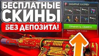 САЙТЫ С ХАЛЯВОЙ CS GO БЕЗ ДЕПОЗИТА В 2021 ГОДУ - ЛУЧШАЯ ХАЛЯВА КС ГО и БЕСПЛАТНЫЕ СКИНЫ НА ХАЛЯВУ!