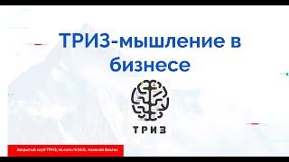 ТРИЗ в бизнесе: решение задач и получение прибыли