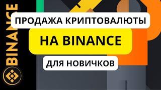 Как продать криптовалюту на BINANCE для новичка. Спотовая торговля