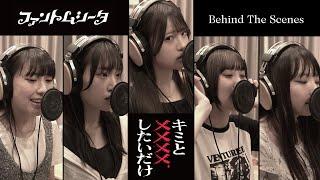 ファントムシータ『キミとしたいだけ』（Vocal Recording – Behind The Scenes）