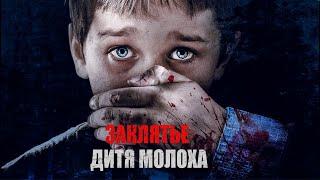 Заклятье: Дитя Молоха / Триллер / HD