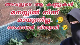 അവളുടെ ആ കണ്ണുകൾ മനസ്സിൽ, നിന്ന് മായുന്നില്ലഫൈസൽ വിതുമ്പി എനിക്ക് മറക്കാൻ ആവുന്നില്ലല്ലോ റബ്ബേ. 