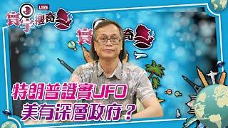 【寰宇搜奇】梁錦祥主持（168）: 特朗普承認有外星人。涉及國家安全？