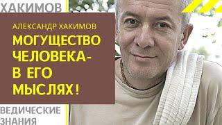 Могущество человека - в его мыслях! А. Хакимов лекции.