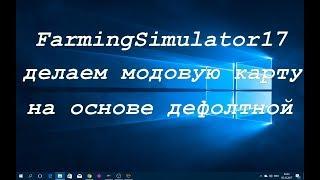 FS17 делаем модовую карту на основе дефолтной (перезалив)