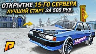 ЛУЧШИЙ СТАРТ ЗА 500р НА ОТКРЫТИИ 15-ГО СЕРВЕРА RADMIR RP GTA CRMP