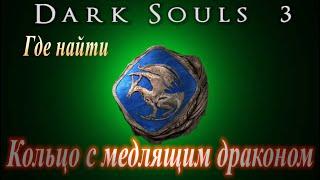 ГАЙД Где найти Кольцо с Медлящим Драконом в Dark Souls 3 (Как продлить действия заклинаний)