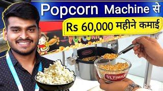 Popcorn Machine से ₹60000 कमाते हैं | Popcorn Business | Business Ideas 2024