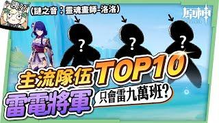 【原神】雷電將軍主流隊伍TOP10▸你只會組雷九萬班跟雷國隊嗎？稻妻到楓丹版本的『雷神隊伍發展史』！畢業面板、聖遺物、技能輸出手法詳解 ▹璐洛洛◃