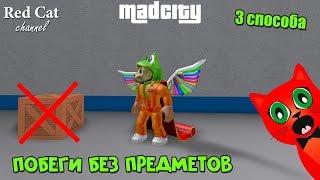 Три способа побега без предметов в игре Мэд Сити роблокс | Mad City roblox | Обзор побегов