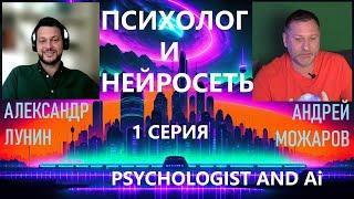 Психолог и Нейросеть. 1 серия. Беседа Александра Лунина и Андрея Можарова, аналитических психологов.