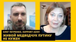  Медведчука уберут, кто освободил азовцев и что зажал путину Эрдоган. Олег Петренко