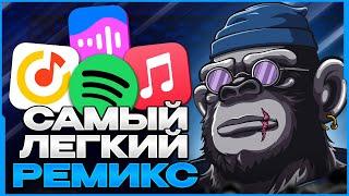 КАК СДЕЛАТЬ РЕМИКС НА ЛЮБОЙ ТРЕК ЗА 5 МИНУТ? (2023) - FL Studio Tutorial