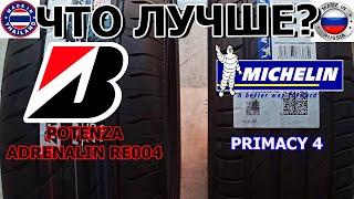 ЧТО ЛУЧШЕ Bridgestone Potenza adrenalin re004 ИЛИ MICHELIN Primacy 4/Сравнение/Замеры