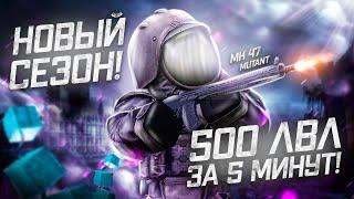 НОВЫЙ СЕЗОН В STALCRAFT X! 500 LVL ЗА 5 МИНУТ / ДАРИМ 20 ПРОПУСКОВ / ОБЗОР НАГРАД / ТЕСТ MK47 MUTANT