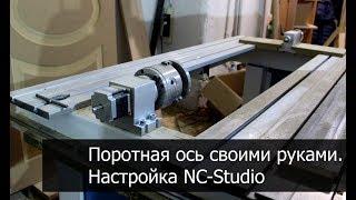 Поворотная ось ЧПУ своими руками - 2. Настройка NC Studio. Дневник ЧПУ-шника