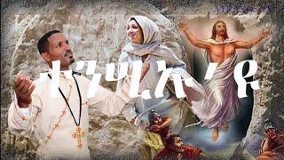 New Mezmur "TENSIU'YU GOYTA ተንሲኡ'ዩ ጎይታ" ሓድሽ ናይ ትንሳኤ መዝሙር ብ ድያቆን ጠዓመ ሰጊድ