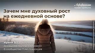 «Зачем мне духовный рост на ежедневной основе?», Ирина Б. (г. Астрахань), в сообществе:7 лет, 5 мес.