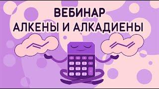 Вебинар на тему Алкены и алкадиены