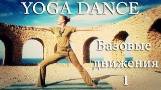 YOGA DANCE | Йога в танце с Катериной Буйда. Урок №2 | Подготовка к танцу 1 | Йога для похудения