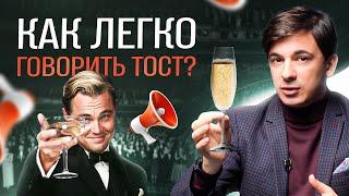 Как легко и интересно произнести тост в любой компании / Алексей Марков