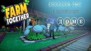 FARM TOGETHER | Обустраиваем Каменный Дом! #5