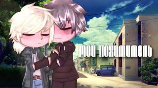 Мини-фильм"Мой похититель" яой