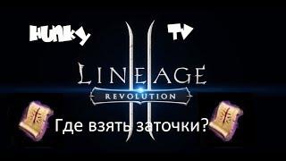 Lineage 2 Revolution Где взять заточки?