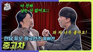 [풀버전] 중고차 사기 피하는 꿀팁 대방출 '만담 듀오 희극인즈' [개그콘서트/Gag Concert] | KBS 241027 방송