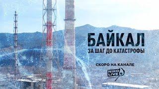 Байкал — за шаг до катастрофы (трейлер) / NIKOLAEV Podcast