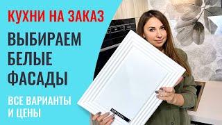 Не покупайте белые кухни, пока не посмотрите это видео! Рассказываю подробно про каждый материал.