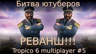 Битва ютуберов. Реванш!!! Tropico 6 multiplayer #5