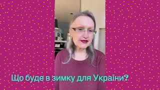 Зима 2024-25 Перемога Кінець війни Прийшов час сказати правду! #Оленка з Канади