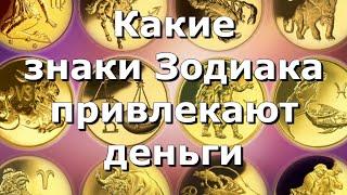 Какие знаки Зодиака привлекают деньги