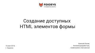 Создание доступных HTML элементов формы (Алексей Узлов)