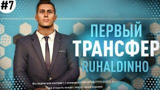  КАРЬЕРА ЗА ИГРОКА - ПЕРВЫЙ ТРАНСФЕР РУХАЛДИНЬО! МЫ ПЕРЕЕЗЖАЕМ В ЕВРОПУ!