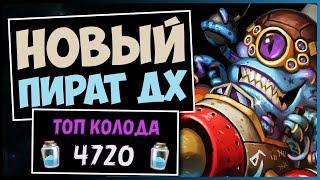 ДХ НА ПИРАТАХ ВЗОРВАЛ МЕТУ — УБИЙЦА ДРУИДОВ — РАЗДОР В ТРОПИКАХ | HEARTHSTONE