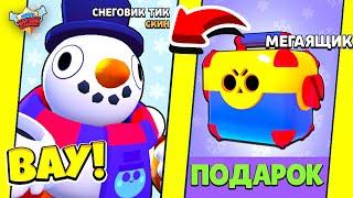 ЗАБЕРИ! МЕГАЯЩИК БЕСПЛАТНО и НОВЫЙ СКИН ТИК СНЕГОВИК! BRAWL STARS