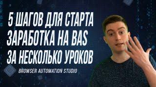 5 Конкретных Шагов для создания ботов на Browser Automation Studio (BAS)