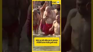 गृह मंत्री अमित शाह ने साधु-संतों संग संगम में लगाई आस्था की डुबकी  I CNC-24