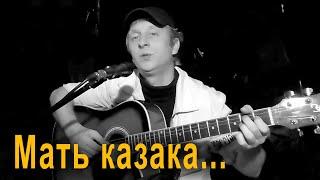 Александр Ярославцев - МАТЬ КАЗАКА...